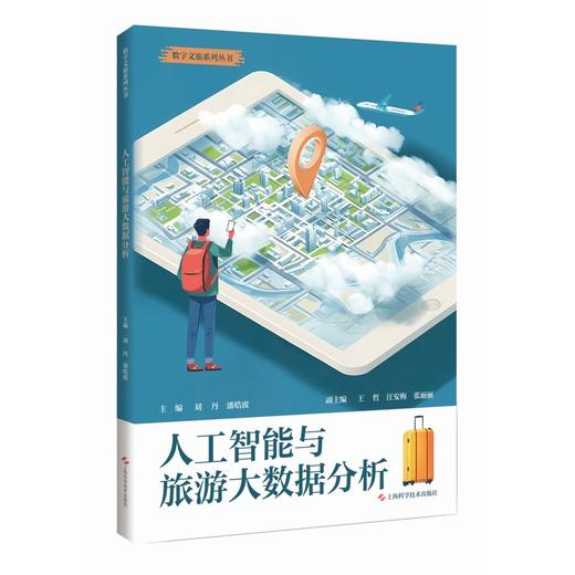 人工智能与旅游大数据分析 商品图0
