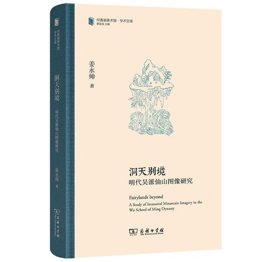 洞天别境:明代吴派仙山图像研究 商品图0