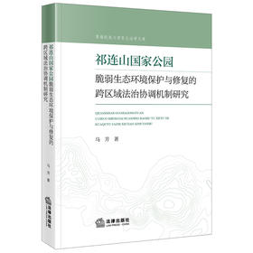 祁连山国家公园脆弱生态环境保护与修复的跨区域法治协调机制研究