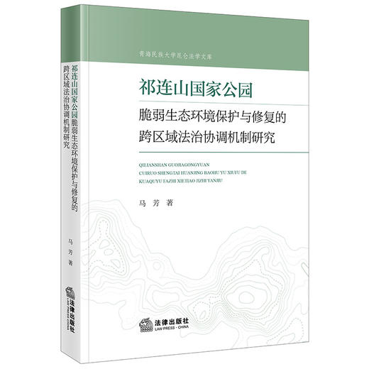 祁连山国家公园脆弱生态环境保护与修复的跨区域法治协调机制研究 商品图0