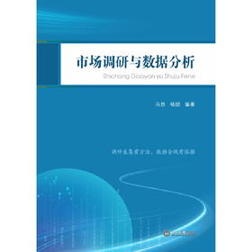 市场调研与数据分析