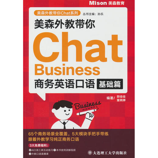 美森外教带你Chat Business:商务英语口语基础篇 商品图0