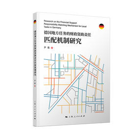 德国地方任务的财政资助责任匹配机制研究