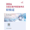 2026全国主管护师资格考试 轻松过 商品缩略图1