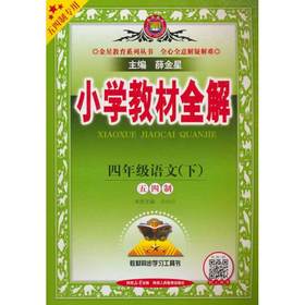 小学教材全解.四年级语文.下(五四制专用)
