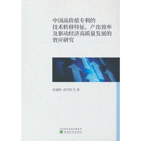 中国高价值专利的技术转移特征.产出效率及驱动经济高质量发展的效应研究