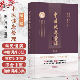 中医健康管理 第2二版 胡广芹 张晓天 主编 十年磨一剑（9种常见慢病 88种中医调养方法）9787513296069 中国中医药出版社