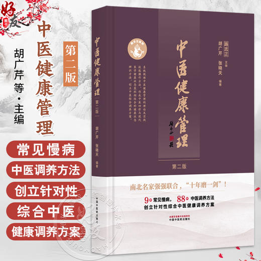 中医健康管理 第2二版 胡广芹 张晓天 主编 十年磨一剑（9种常见慢病 88种中医调养方法）9787513296069 中国中医药出版社 商品图0