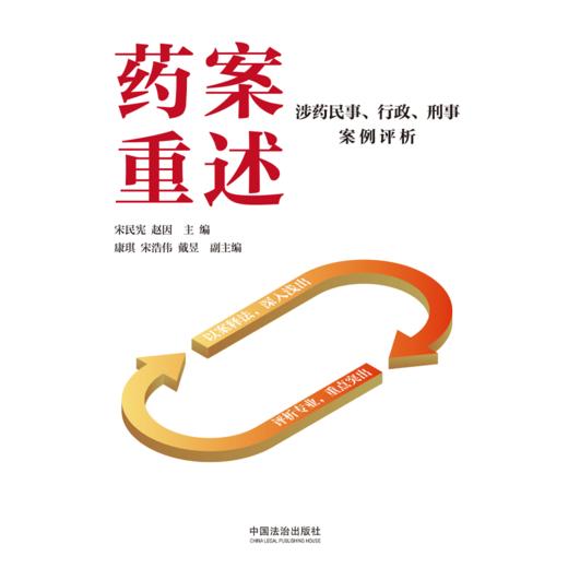 药案重述:涉药民事.行政.刑事案例评析 商品图1