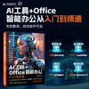 AI工具 Office智能办公从入门到精通 商品缩略图0