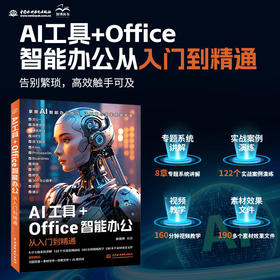 AI工具 Office智能办公从入门到精通
