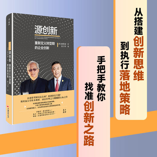源创新:重新定义转型期的企业创新 商品图2