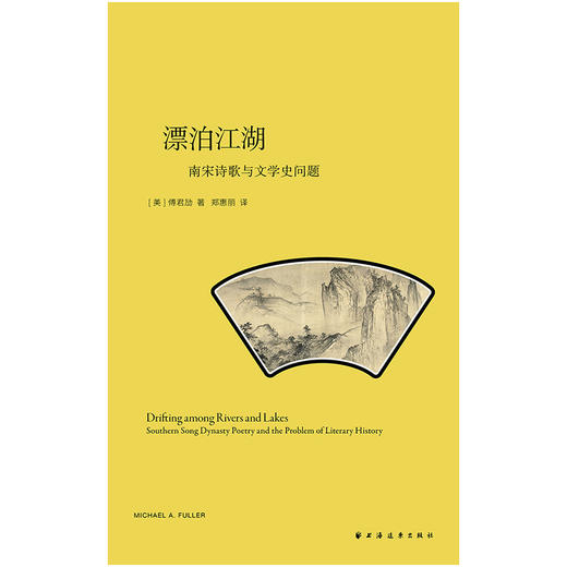 漂泊江湖:南宋诗歌与文学史问题 商品图4