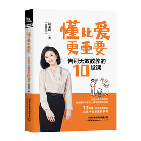 懂比爱更重要:告别无效教养的10堂课
