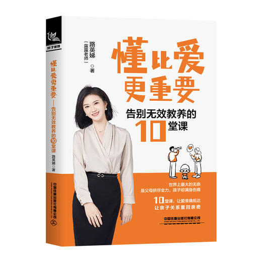 懂比爱更重要:告别无效教养的10堂课 商品图0