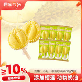 【全场7折+消费满128.8送抹茶千层1盒】8支苏丹王榴莲冰淇淋60g