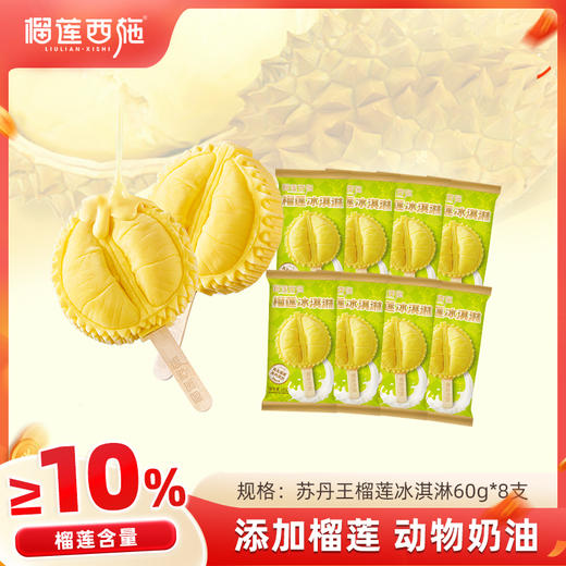 【全场7折+消费满128.8送抹茶千层1盒】8支苏丹王榴莲冰淇淋60g 商品图0