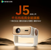 腾讯极光投影J5投影仪 商品缩略图0