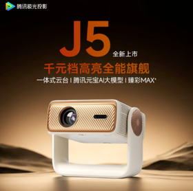 腾讯极光投影J5投影仪