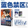 蓝色禁区(全2册) 商品缩略图0