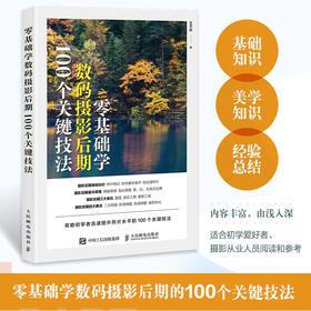 零基础学数码摄影后期:100个关键技法