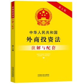 中华人民共和国外商投资法注解与配套