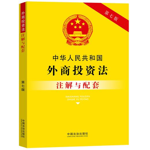 中华人民共和国外商投资法注解与配套 商品图0
