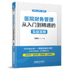 医院财务管理:从入门到精通的实战策略 商品缩略图0