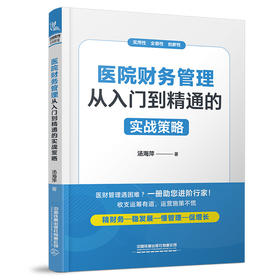 医院财务管理:从入门到精通的实战策略