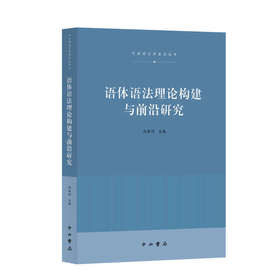 语体语法理论构建与前沿研究