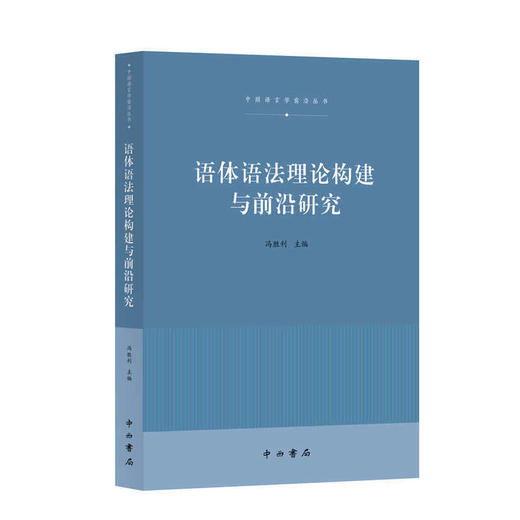 语体语法理论构建与前沿研究 商品图0