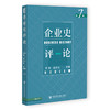 企业史评论(第7期) 商品缩略图0