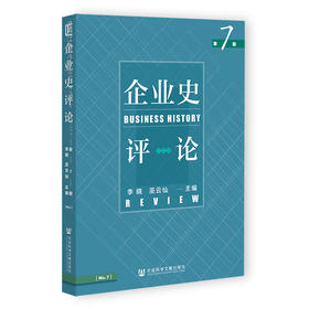 企业史评论(第7期)
