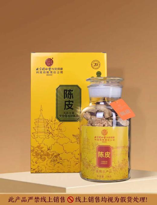 同仁堂陈皮礼盒礼盒高档滋补养生送礼佳品 商品图2