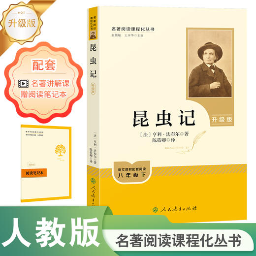 名著阅读课程化丛书 昆虫记 八年级下册(升级版) 商品图0
