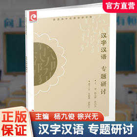 2025年 普通高中拓展创新学程 汉字汉语专题研讨 中学语文课教学资料 高中生用书 江苏凤凰教育出版社