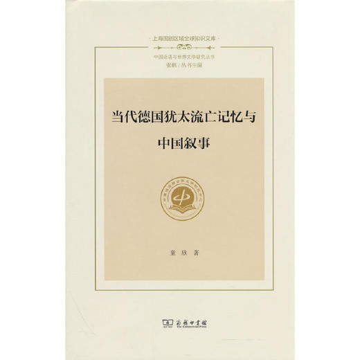 当代德国犹太流亡记忆与中国叙事 商品图0
