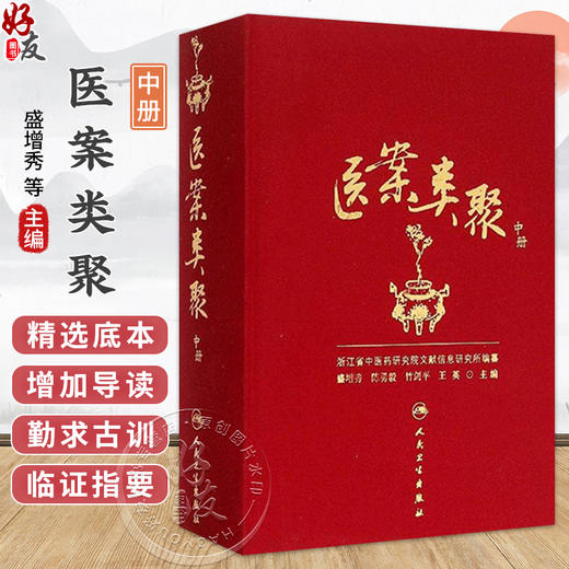 医案类聚（中册）精装 盛增秀 陈勇毅 竹剑平 王英 编 内科医案 肩背痛案 手臂痛案 不育症案等 9787117203616人民卫生出版社 商品图0