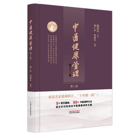 中医健康管理 第2二版 胡广芹 张晓天 主编 十年磨一剑（9种常见慢病 88种中医调养方法）9787513296069 中国中医药出版社 商品图1