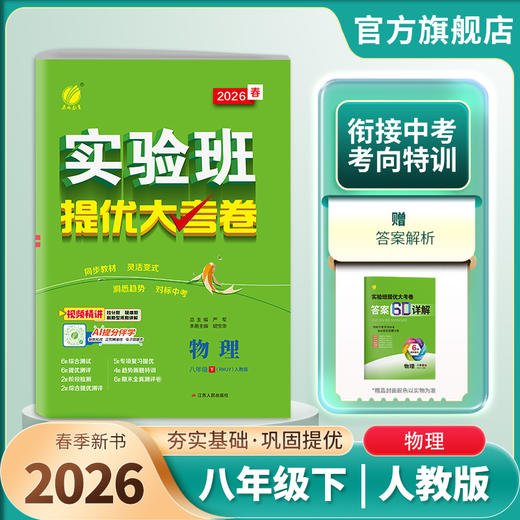 2026春 【人教版】 实验班提优大考卷 八年级物理(下) 商品图1
