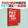 PET词汇一本就够 商品缩略图1
