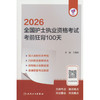 领你过:2026全国护士执业资格考试 考前狂背100天 商品缩略图0