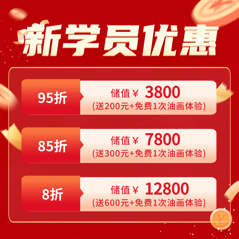 【年终狂欢】新学员优惠！新储值卡（95折/85折/8折）