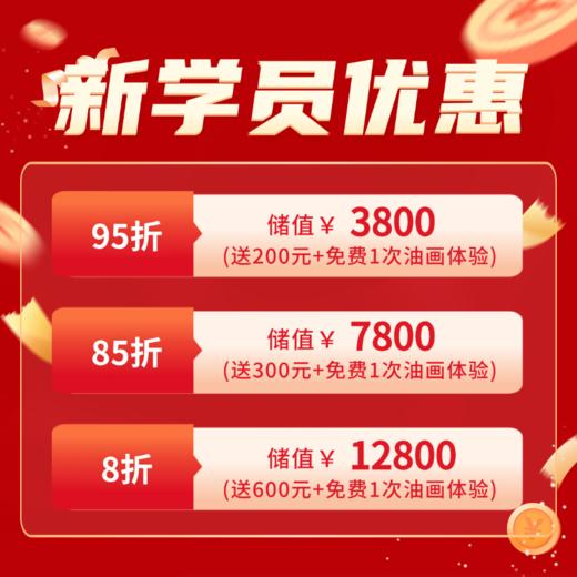 【年终狂欢】新学员优惠！新储值卡（95折/85折/8折） 商品图0
