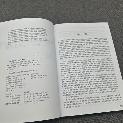 智能网联汽车网络与数据安全:技术 标准及应用 商品图3