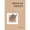 中国当代小说批评与诗学 商品缩略图1