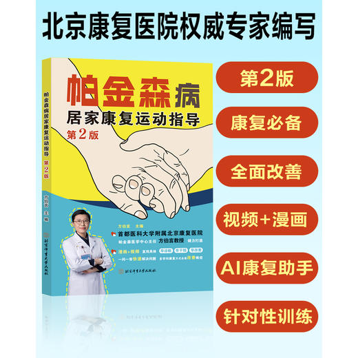 帕金森病居家康复运动指导(第2版) 商品图0