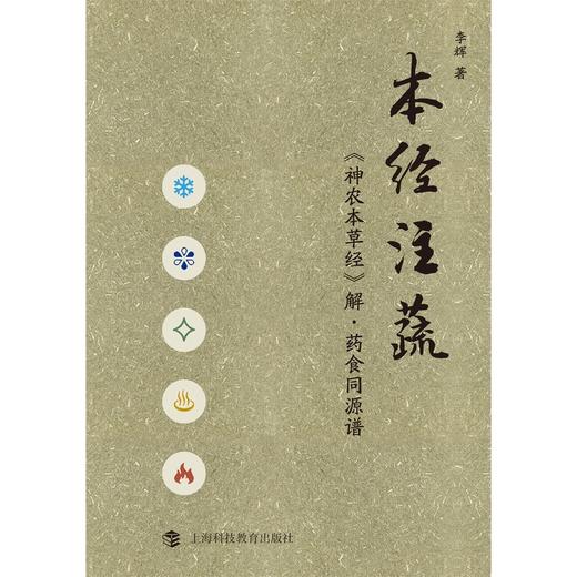 本经注蔬:《神农本草经》解·药食同源谱 商品图1