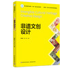 非遗文创设计（“互联网+”新形态立体化教学资源特色教材） 商品缩略图0