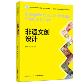 非遗文创设计（“互联网+”新形态立体化教学资源特色教材）
